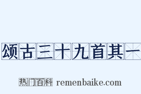 颂古三十九首其一是什么意思的图片